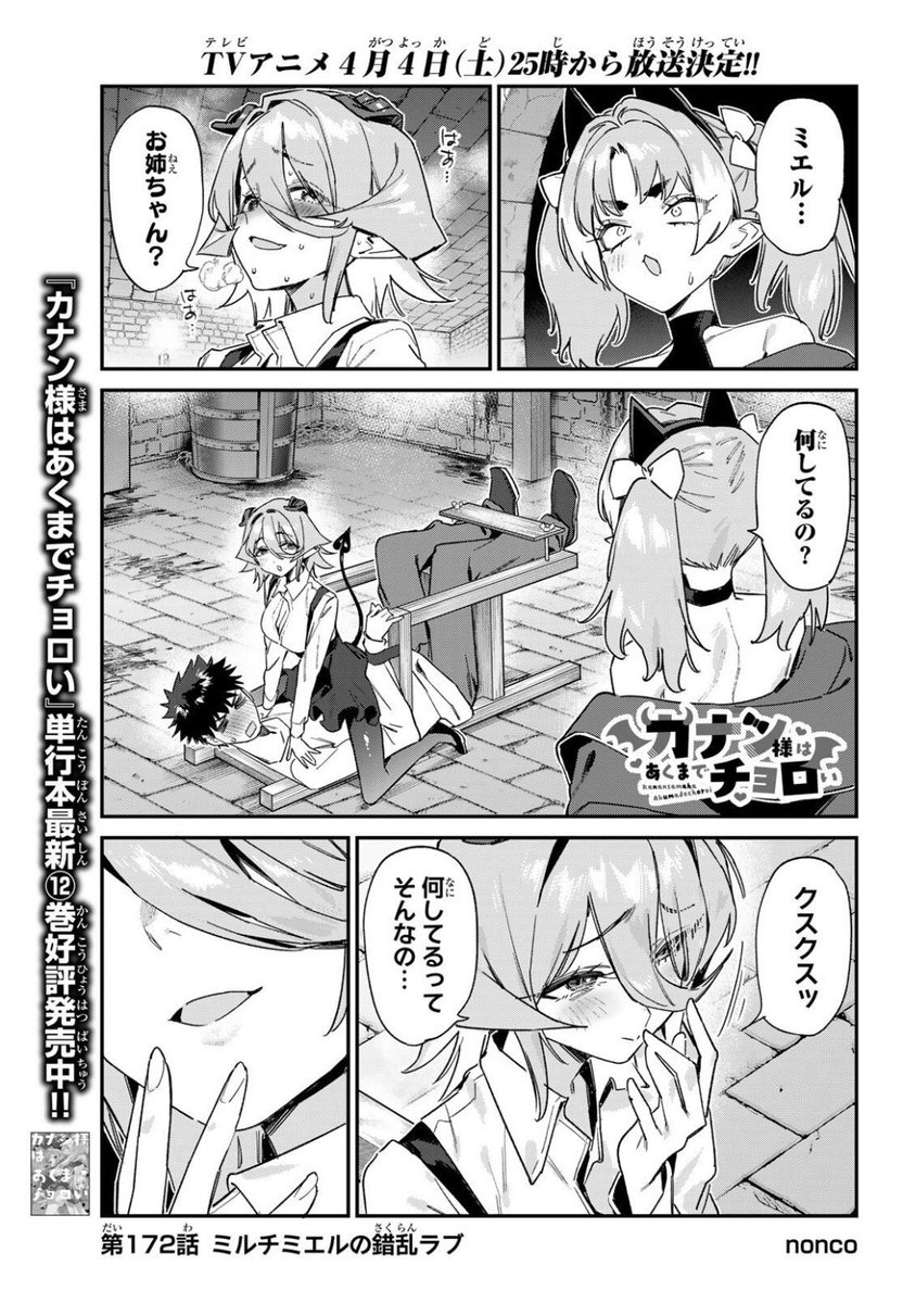 ご飯食べるの忘れていましたが
週刊少年マガジン12号が発売されてるのも忘れてました!!
どうぞよろしくお願いします!

『カナン様はあくまでチョロい』第172話はミルチとミエルが姉妹で修羅場なお話♥

単行本第⑫巻 発売しました❗️
#カナチョロ 