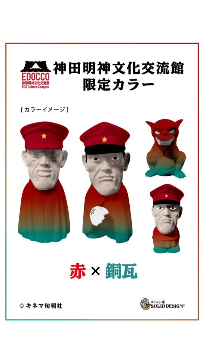 【新品】帝都物語 SOLID DESIGN ソフビ 2体セット 限定カラー 帝都物語・帝都大戦ソフビ | SOLID DESIGN® ARTTOY STORE
