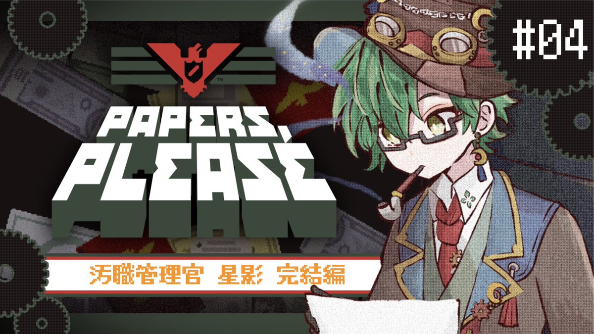 Hoshi_Futsuki's tweet image. こんばんは諸君🌙
遅くなってすまない
今日も「#PaperPlease」を始めていくぞ！
⏰ 22:00〜
リンクはリプに

今日もPaper,please!
汚職まみれの入国管理官として組織に栄光あれ！
#おはようVtuber