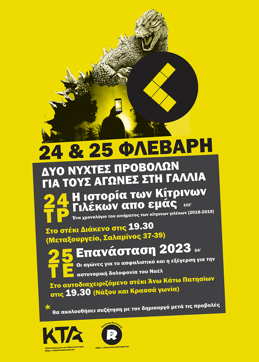 🔴Δύο νύχτες προβολών για τους αγώνες στη Γαλλία 
// Τρίτη 24 - Τετάρτη 25 Φεβρουαρίου 2026

🔗taksiki-autonomia.net/2-nyxtes-provo…
#antireport