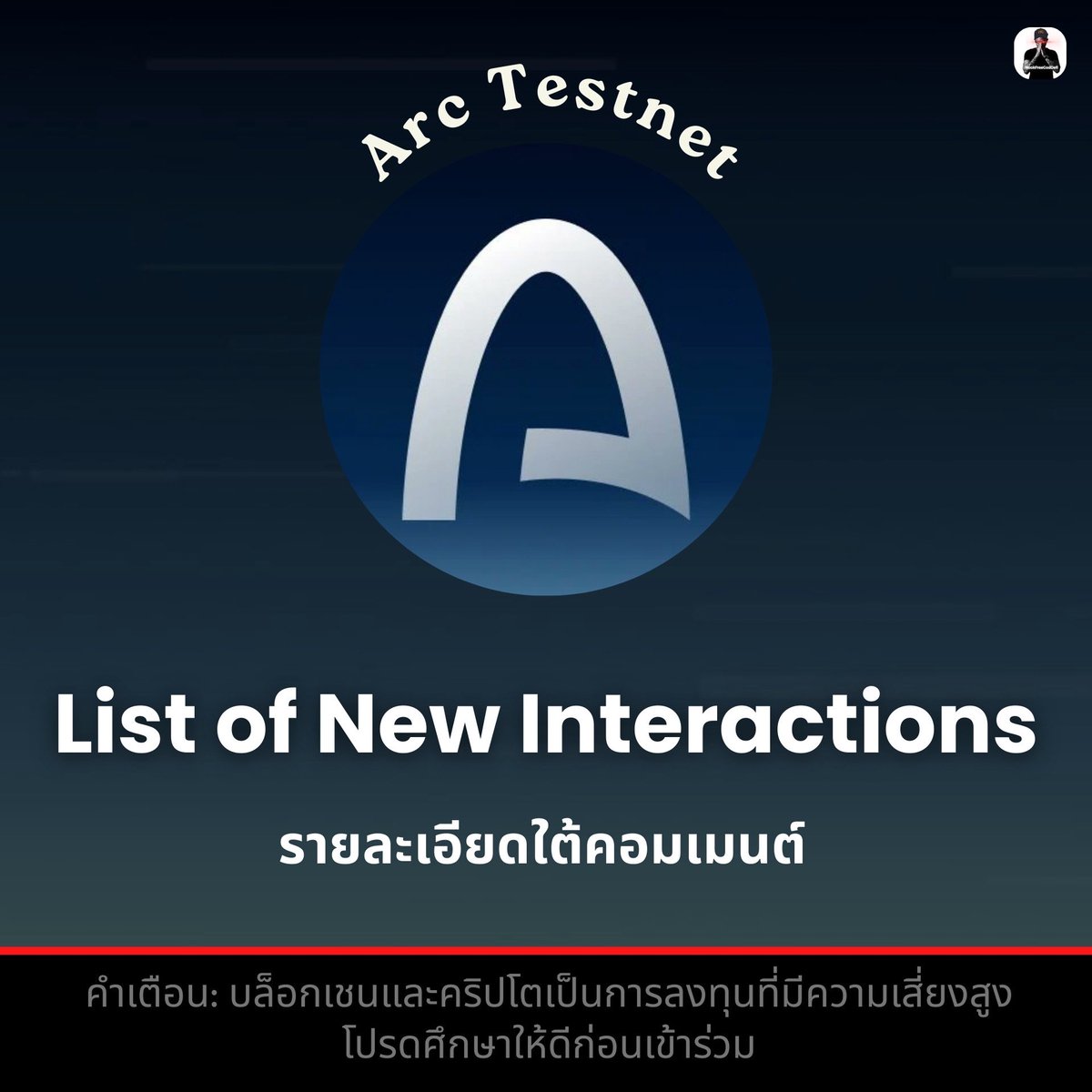 🧪 List of New Interactions บน Arc Testnet
.
🟥 เตือนก่อน: โปรเจกต์ยัง Early มาก อย่าใช้กระเป๋าหลัก DYOR ทุกครั้ง
.
⬇️ รายละเอียดใต้คอมเมนต์ ⬇️
📌 คำเตือน: บล็อกเชนและคริปโตเป็นการลงทุนที่มีความเสี่ยงสูง โปรดศึกษาให้ดีก่อนเข้าร่วม