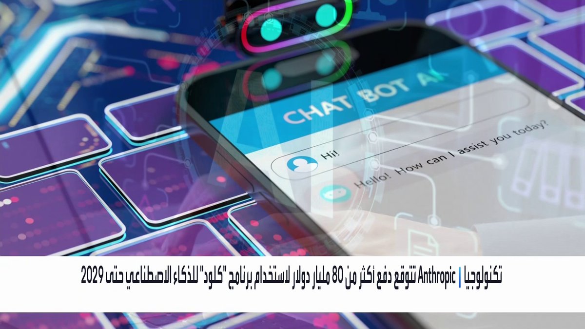 شركة Anthropic تتوقع دفع أكثر من 80 مليار دولار لاستخدام برنامج "كلود" للذكاء الاصطناعي حتى 2029 الأسواق العربية _Business 