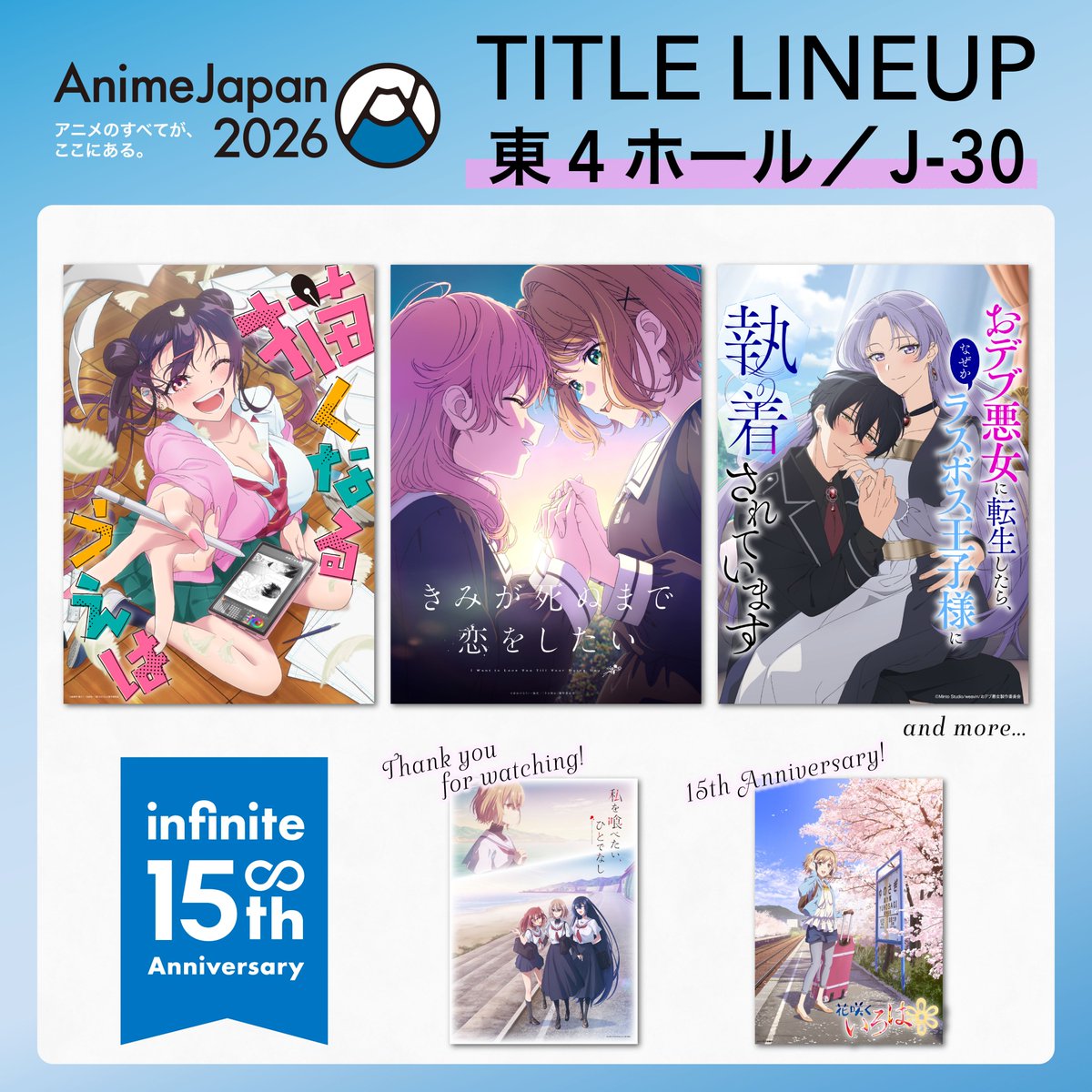 🌸AnimeJapan 2026 TITLE LINEUP🌸／ #AJ2026 のインフィニットは 過去