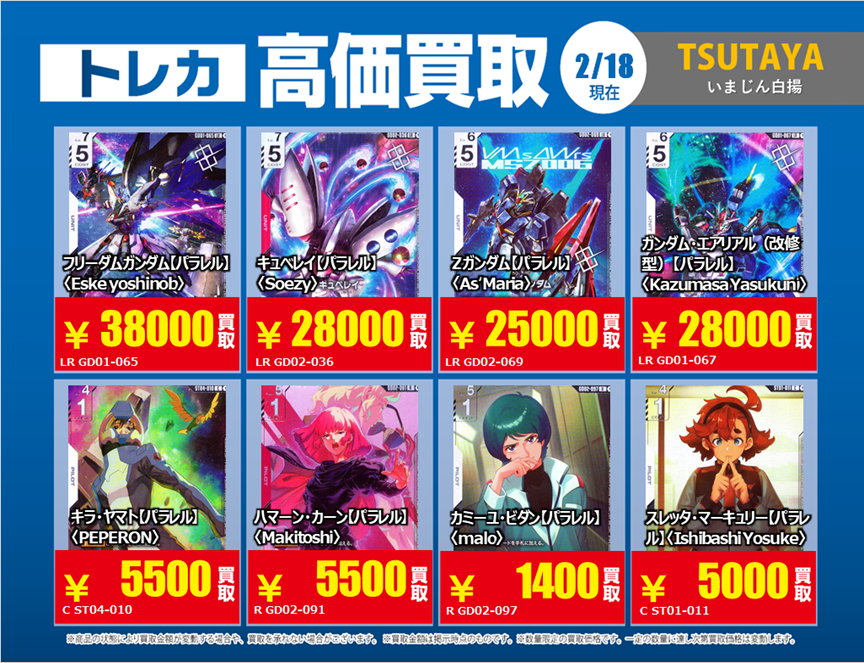 トレカ買取情報GD①】 2/18（水）～2/24（火）まで Zガンダム