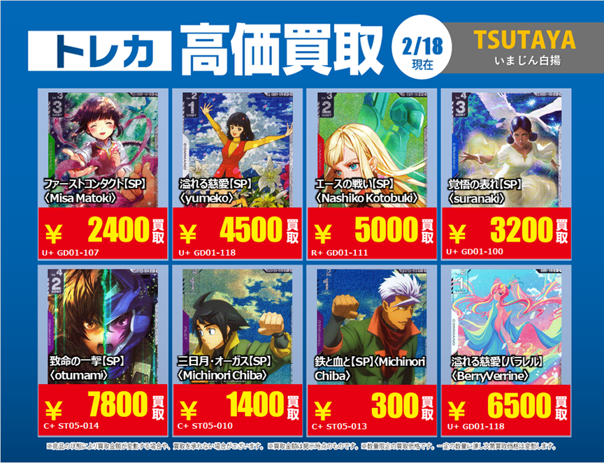 トレカ買取情報GD①】 2/18（水）～2/24（火）まで Zガンダム