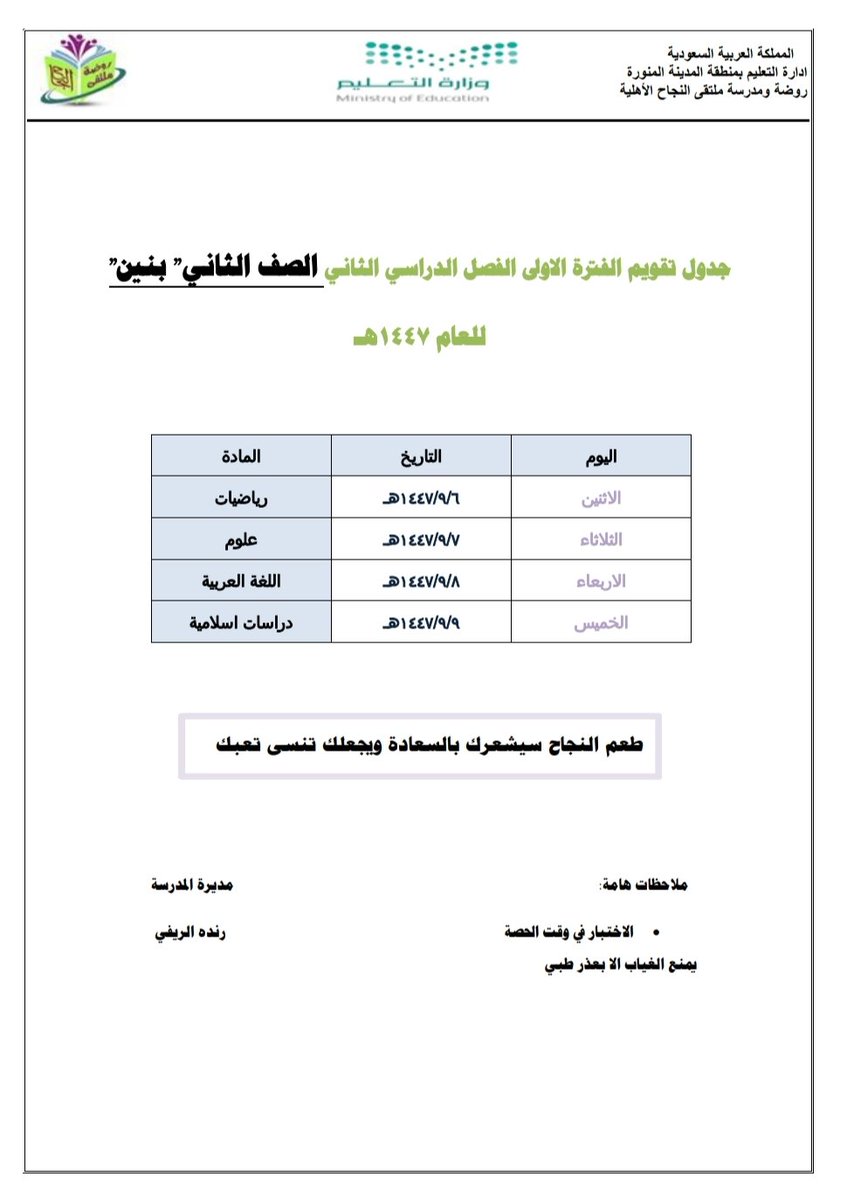 _afaf119's tweet photo. جدول اختبارات الفترة الأولى للفصل الدراسي الثاني للصفوف الأوليه...
#المدينه_المنوره
#وزارة_التعليم
#تعليم_المدينة_المنورة
@MOE_MDI_05 https://t.co/OELXebbd2C