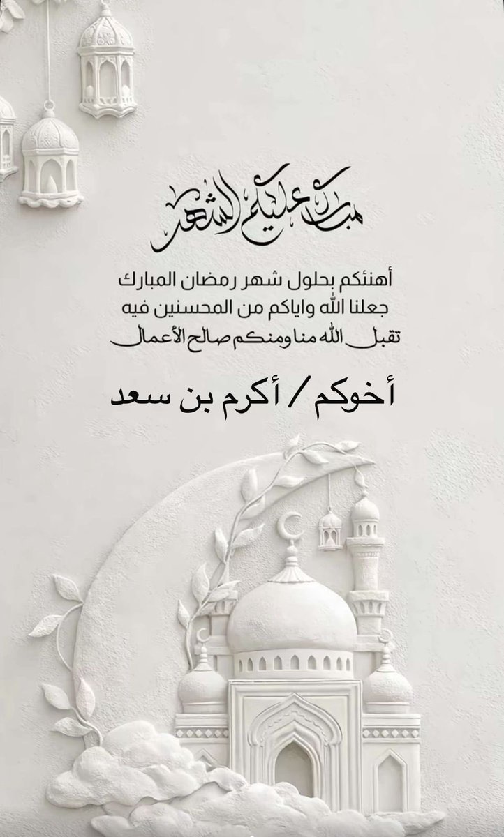 akm6654's tweet photo. اللهم لك الحمد كله  أن بلغتنا شهر رمضان بصحة وعافية وأمن وأمان ، اللهم اعنا على قيامه وصيامه وتقبله منا ياحي ياقيوم، اللهم آغفر وارحم من حل علينا هذا الشهر الكريم وهم في قبورهم ولم يعد بيننا وبينهم إلا الدعاء. https://t.co/g974fFGIvj