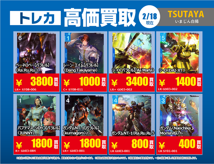 トレカ買取情報GD②】 2/18（水）～2/24（火）まで Ξガンダム