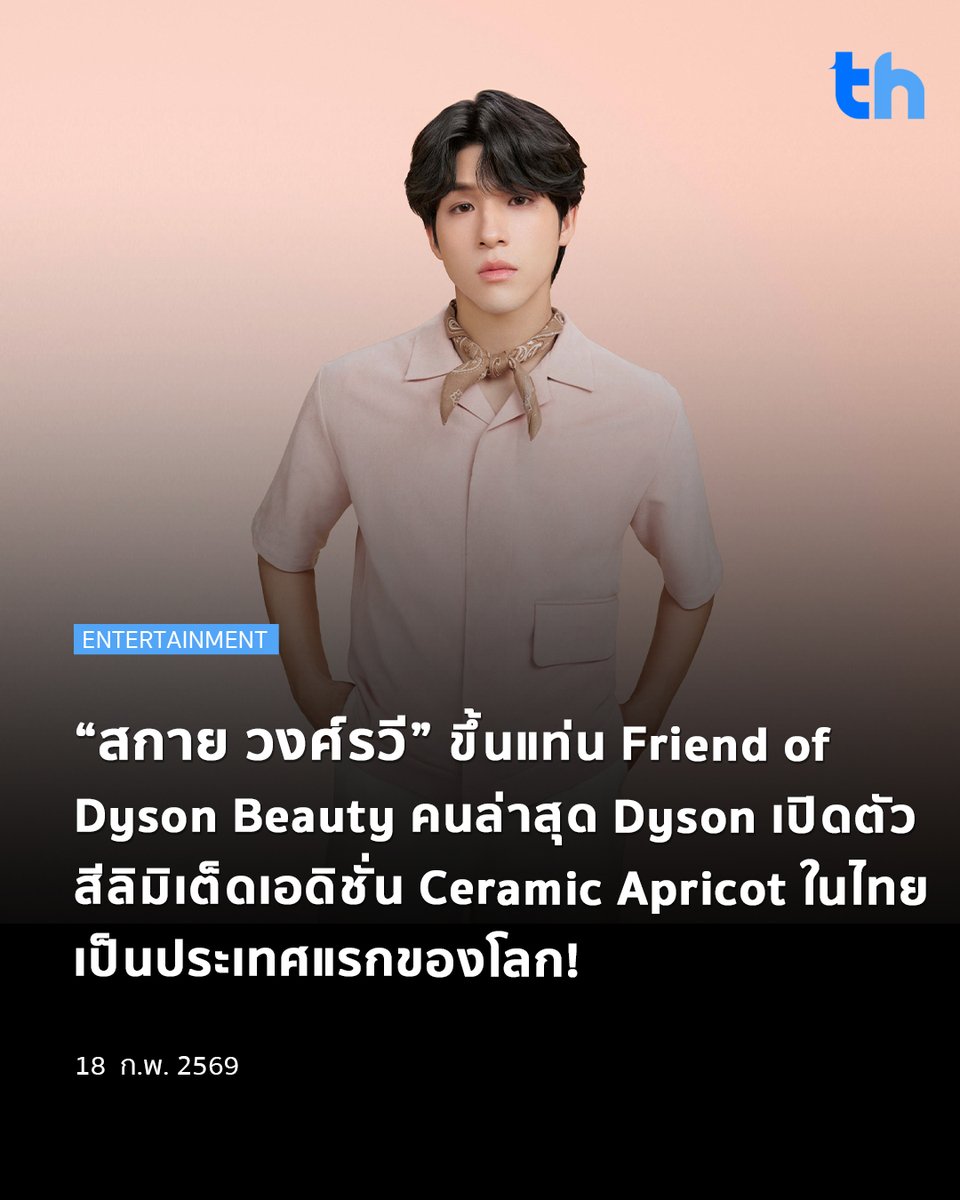 Dyson เปิดตัวสีใหม่ Ceramic Apricot ครั้งแรกในประเทศไทย ในฐานะ Colour of Summer 2026 พร้อมเปิดตัว สกาย วงศ์รวี ในบทบาท Friend of Dyson Beauty ที่ถ่ายทอดตัวตนและไลฟ์สไตล์ผ่านเทคโนโลยีความงามของ Dyson อย่างชัดเจน