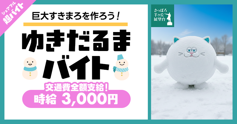 sharefull_jp's tweet photo. ／
急募‼️
ゆきだるま作れる方募集⛄️
＼

さっぽろ羊ヶ丘展望台にて雪だるまを作るお仕事です！
💰時給3,000円
🚃交通費支給
👥採用人数10名

みんなで雪解け前に思い出を作ろう！

✅応募方法
①@sharefull_jpをフォロー
②本投稿をリポスト
③シェアフルアプリから応募

詳細はツリーをチェック👇 https://t.co/efmromLlC4
