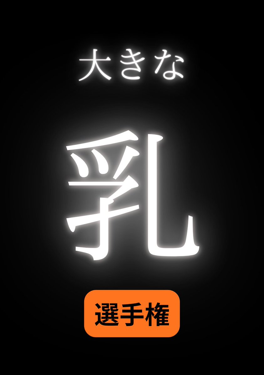 乳選手権 tweet media