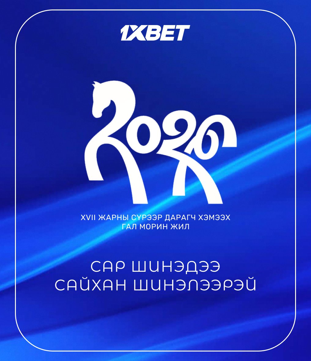 САР ШИНИЙН МЭНД 🇲🇳

1️⃣ Гэр бүлийн гишүүддээ сар шинийн мэнд ахин дэвшүүлье. Айлчлан ирж буй морь жилд биднийг илүү олон сэтгэл хөдлөм тоглолтууд, илүү олон ялалт хүлээж байгаа гэдэгт итгэлтэй байна 🔥

Хүндэтгэсэн 🇲🇳