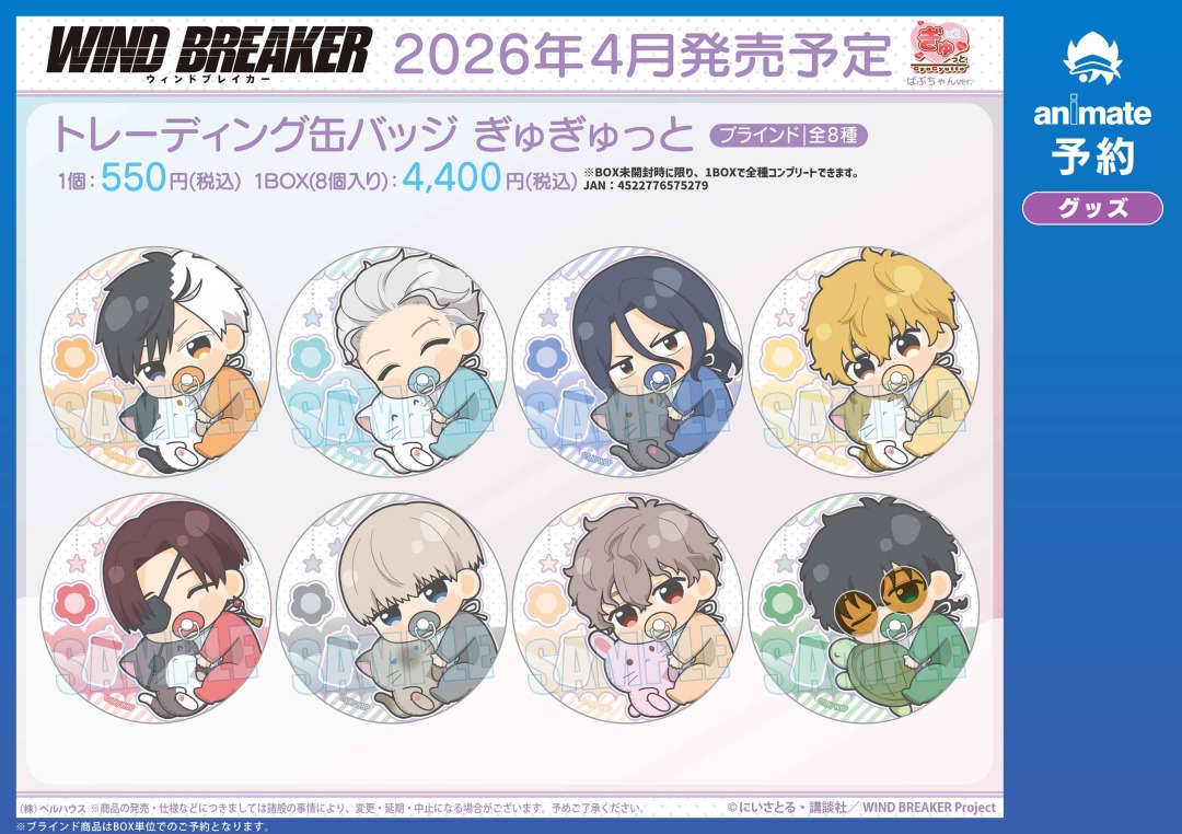 4月発売予定の【WIND BREAKER ぎゅぎゅっと ばぶちゃんver. グッズ各種