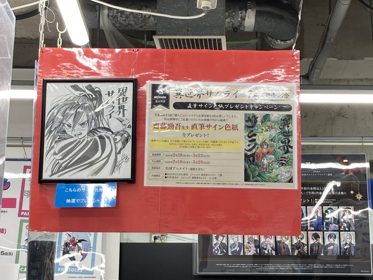 書籍フェア情報】 「異世界サムライ 7巻発売記念直筆サイン色紙
