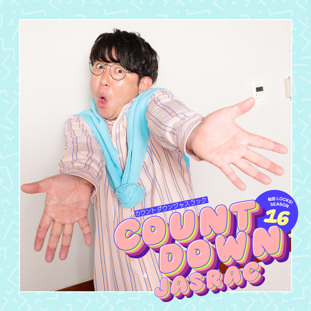 毎週水曜 📻／ #松田LOCKS SEASON16 supported by #JASRAC COUNTDOWN