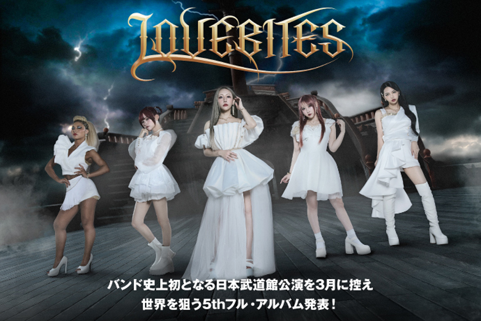 LOVEBITESのインタビュー公開！バンド史上初となる日本武道館公演を来
