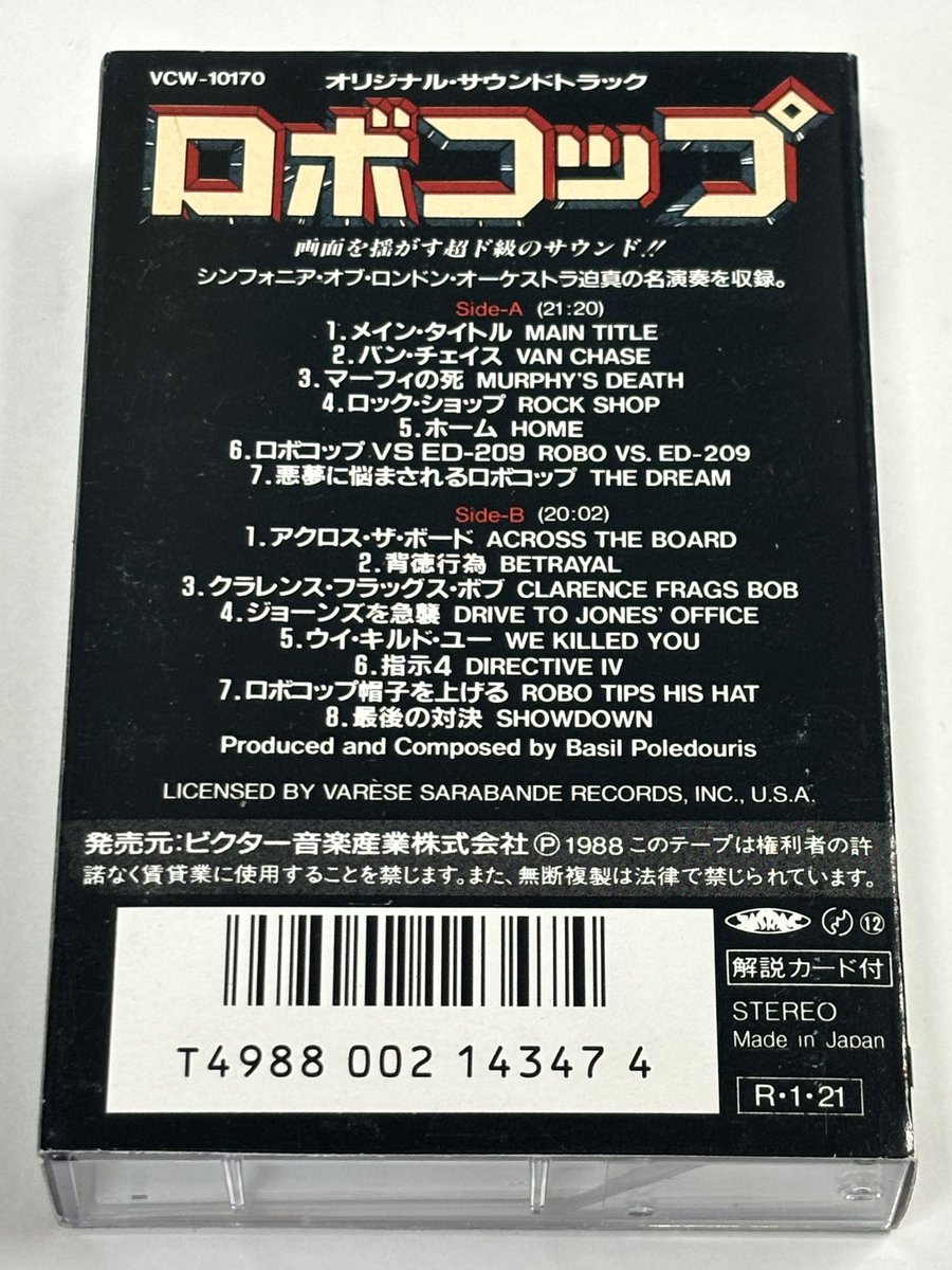 ロボコップ オリジナル・サウンドトラックのカセットテープをお買取