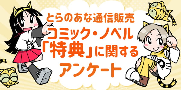 toranoana_pr's tweet photo. ＼ユーザーアンケート ご協力のお願い／

#とらのあな 通販をご利用いただいている皆様を対象としたアンケートを実施中です。 
お客様のニーズや最新トレンドを把握し、今後のサービス向上の参考にさせていただきますので、ご協力をお願いいたします。

🔻コミック・ノベル「特典」に関するアンケート
https://t.co/BkpD5qFwd4
期間：2月18日(水)～2月22日(日)