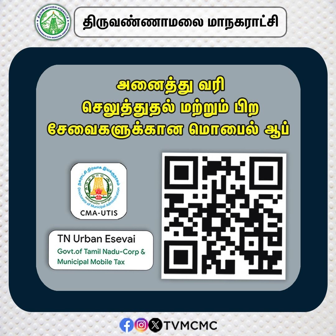 அனைத்து வரி செலுத்துதல் மற்றும் பிறசேவைகளுக்கான மொபைல் ஆப்

#Tvmcmc | <a href="/CMOTamilnadu/">CMOTamilNadu</a> | <a href="/KN_NEHRU/">K.N.NEHRU</a>