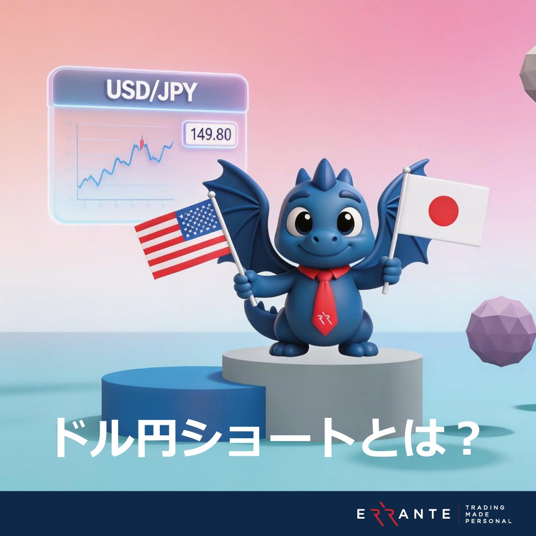 💱ドル円ショートとは？
「ドル円が下がりそう」と思ったときに、
先にドルを売って、安くなったら買い戻す取引のことです。

仕組みを知っておくと、相場を見るのがもっと楽になります💡

 #エランテ #海外FX #FX初心者  #ドル円ショート #USDJPY #ドル円