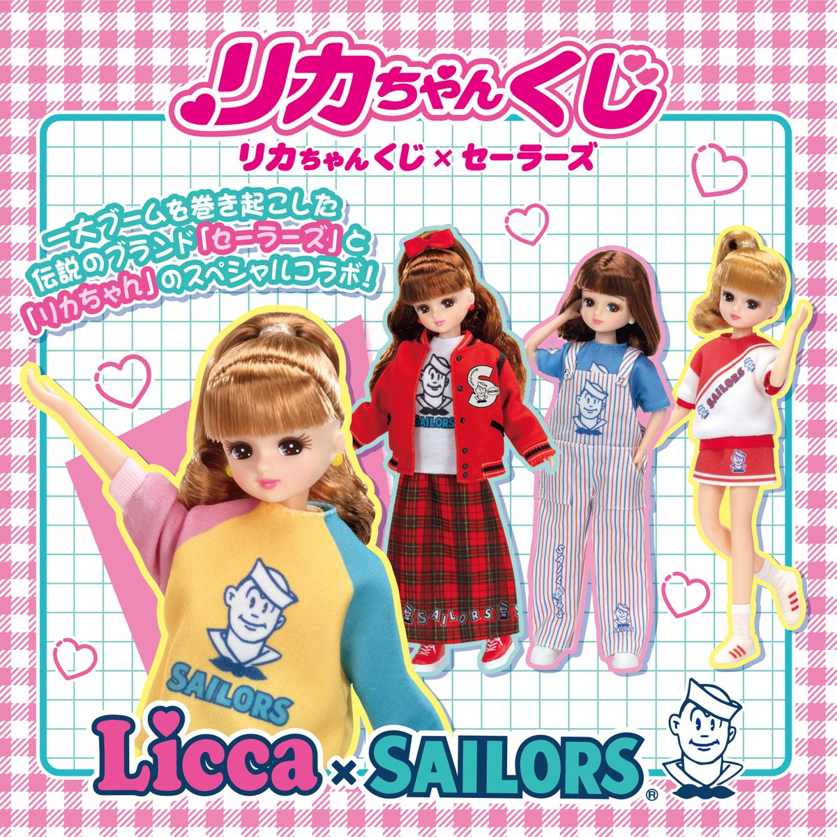 🎀好評発売中🎀 リカちゃんくじ×セーラーズ ファッションブランド