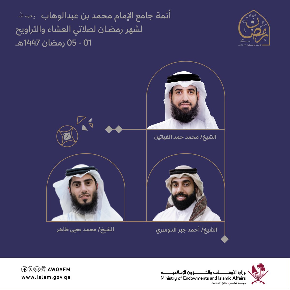 أئمة جامع الإمام محمد بن عبد الوهاب ( رحمه الله) لشهر رمضان، لصلاتي العشاء و التراويح.
5-1 رمضان ١٤٤٧هـ

#وزارة_الأوقاف 
#رمضان_في_قطر