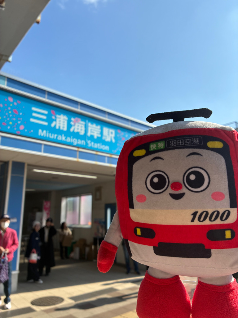 けいきゅん、三浦海岸桜まつりお迎え式に 行ってきたよ🌸🚋 三浦海岸