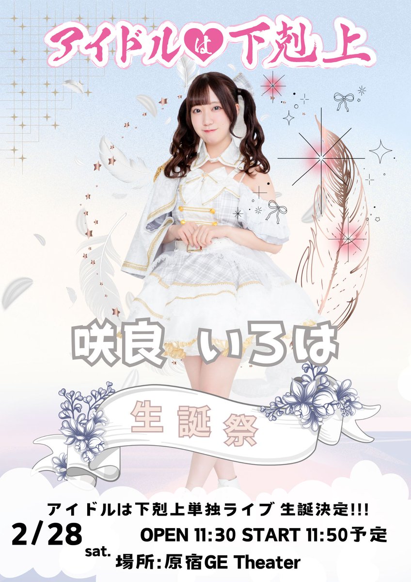 🤍咲良いろは🤍
生誕衣装オンライン販売が決定！

【販売期間】2/19 20:00〜2/28 23:59

▽販売サイトはこちら
bokuten.official.ec

▽生誕LIVEチケットはこちら
ticketdive.com/event/8uHWtbAx…

#アイドルは下剋上
#あいじょう
#咲良いろは生誕祭