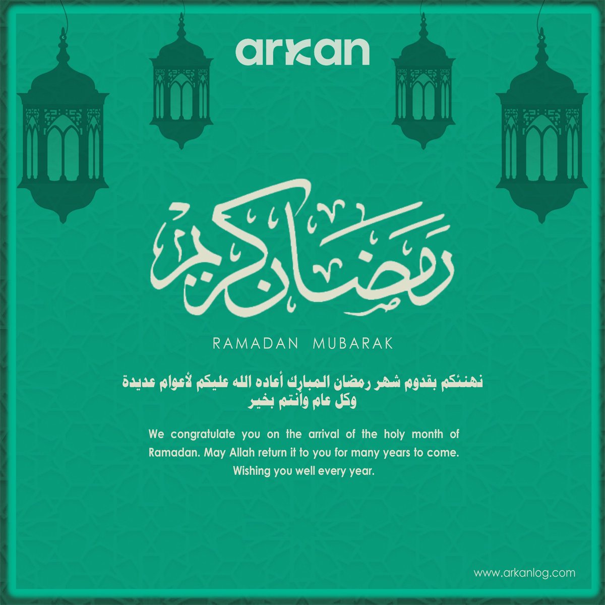 بمناسبة شهر رمضان المبارك، تتقدم شركة أركان اللوجستية بخالص التمنيات لكم بموفور الصحة والعافية، سائلين المولى عزّ وجل أن يجعله شهر عطاءٍ وإنجاز، وأن يعيده عليكم بالخير واليُمن والبركات.
On the occasion of the holy month of Ramadan, Arkan logistics extends its sincere wishes for