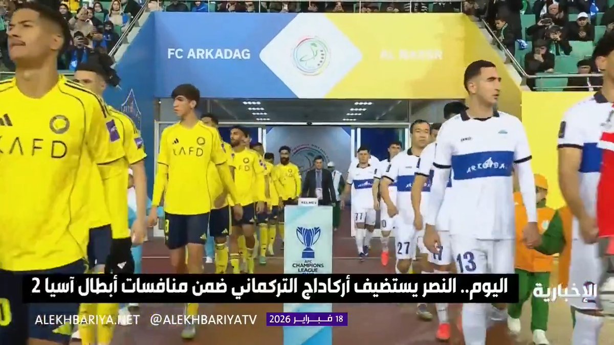 الليلة عند 9:15.. مواجهة حاسمة تجمع النصر أركاداغ التركمانستاني في #دوري_أبطال_آسيا_الثاني 