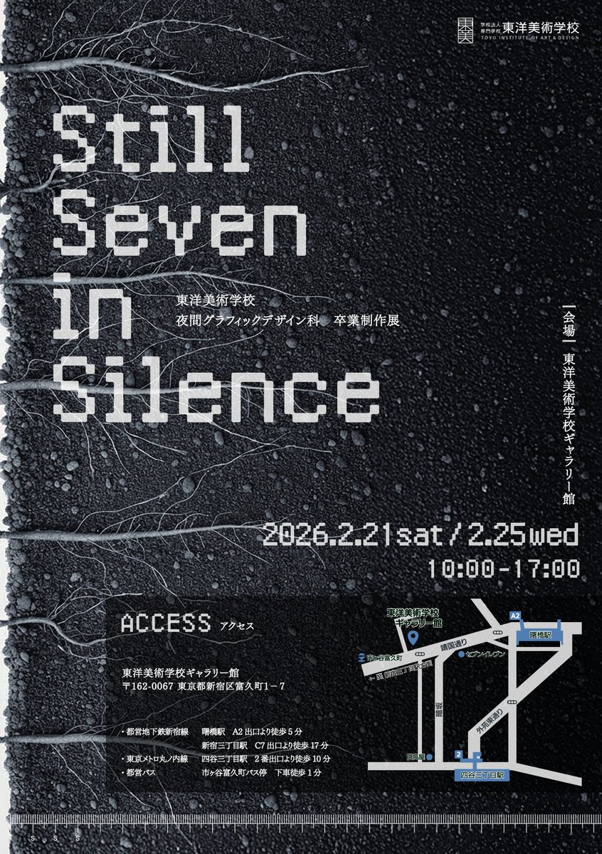 2月21（土）と2月25日（水）の2日間、たじまちはる<a href="/DesignHumore/">たじま🍑マーケティングとデザイン</a> さんと私が講師を担当している、東洋美術学校夜間部グラフィックデザイン科の卒業制作グループ展「Still Seven in Silence」が開催されます。