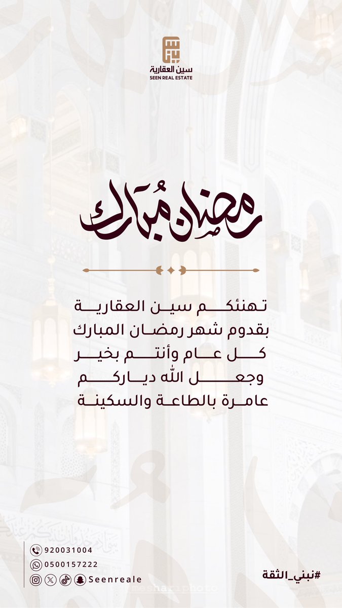 كل عام وأنتم بخير 
#رمضان_كريم 
#سين_العقارية
#نبني_الثقة