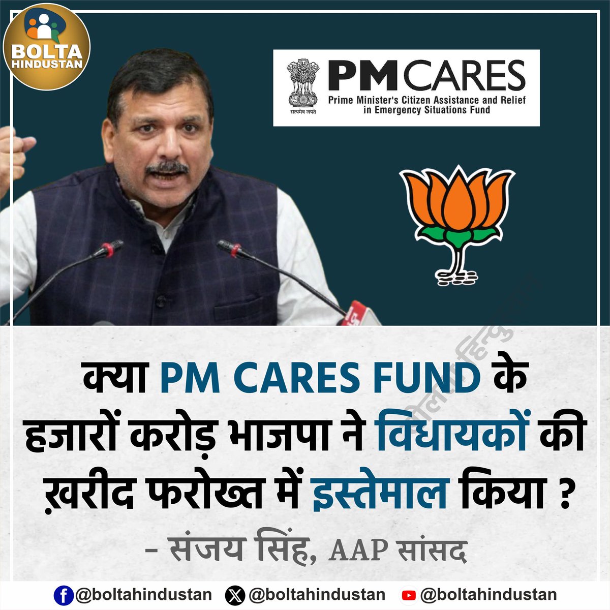 AAPUttarPradesh's tweet image. क्या PM CARES FUND के हजारों करोड़ भाजपा ने विधायकों की ख़रीद फरोख्त में इस्तेमाल किया 

: @SanjayAzadSln