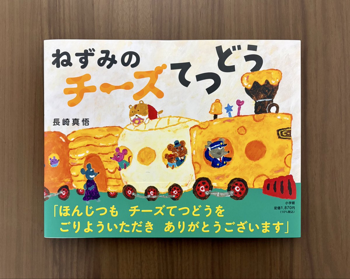 【お知らせ】新しい絵本『#ねずみのチーズてつどう』が小学館さんから本日発売になりました！ねずみたちが待っていたのはチーズでできた列車🧀一体どこへ行くのでしょう？関わっていただいた皆様のおかげで、すてきな絵本になっていると思います。ぜひ本屋さんでお手に取ってみてください🐭