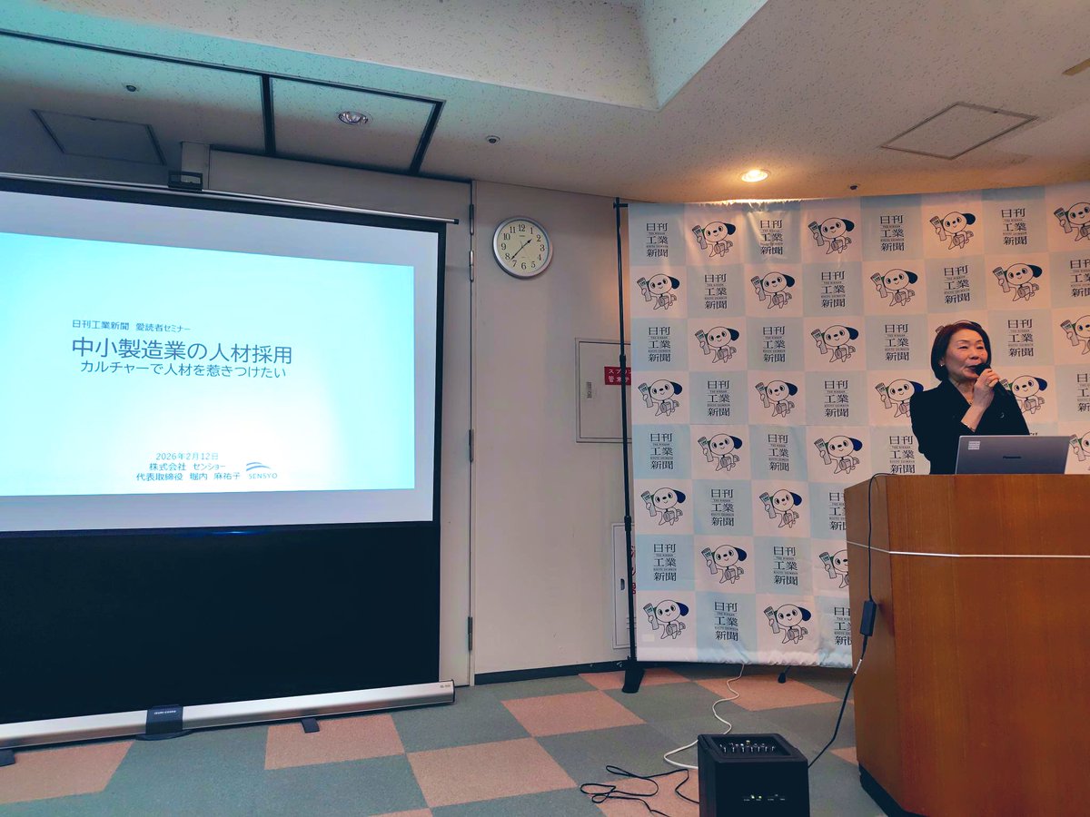 ／
カルチャーで
人材を惹きつけたい！
＼

2026.2.12の愛読者セミナーにて講師を務めた代表取締役 #堀内麻祐子 氏の株式会社 #センショー ってどんな会社？

#めっき
#製造業を盛り上げたい

kyujinnikkan.com/service/%E6%A0…