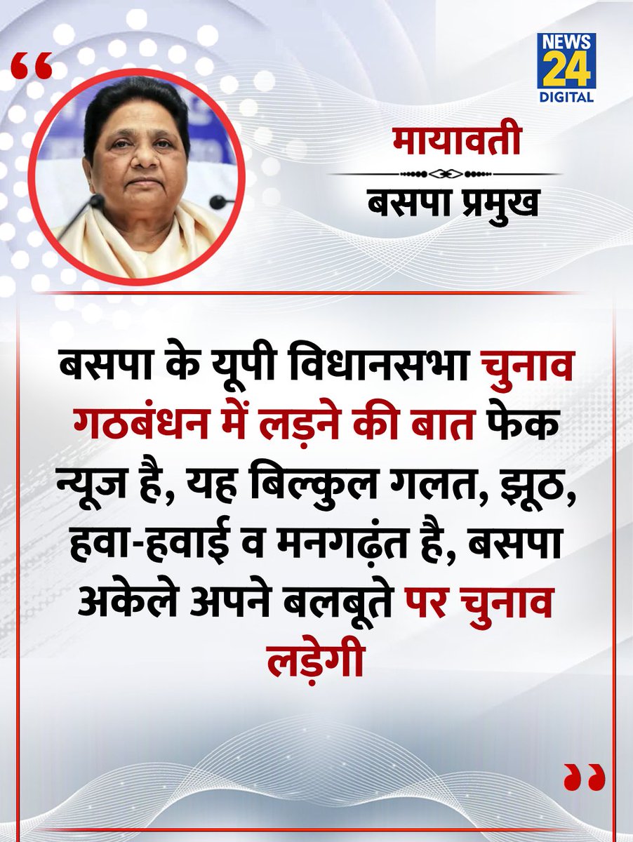 news24tvchannel's tweet photo. "बसपा यूपी विधानसभा चुनाव अकेले लड़ेगी"

◆ बसपा प्रमुख मायावती ने कहा 

#Mayawati | Mayawati | @Mayawati https://t.co/76qRxTqOa5