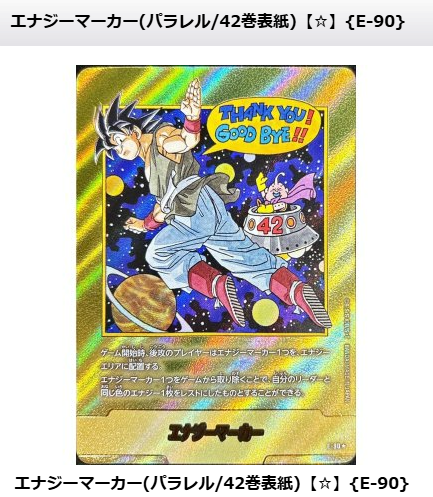 エナジーマーカー 金 E-90 ☆ パラレル 42巻 ドラゴンボールフュージョンワールド 🐉入荷情報🐉 / 大人気『エナジー