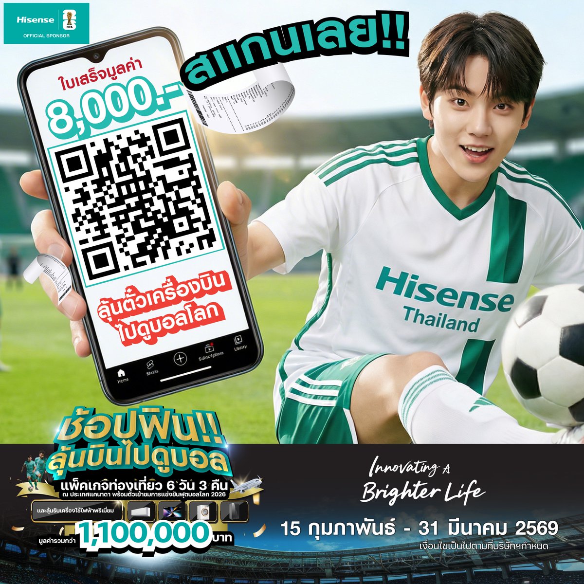 ใบเสร็จHisense มูลค่า 8,000.- มีค่ามากกว่าที่คิด 💚
สแกน QR แล้วลุ้นตั๋วเครื่องบินไปดูบอลโลก 2026 ⚽✈️

ซื้อวันนี้ อาจได้ไปเชียร์ทีมโปรดถึงสนามจริง!
15 ก.พ. – 31 มี.ค. 2569 เท่านั้น

หรือกดลิงค์นี้ลงทะเบียนเพื่อร่วมกิจกรรม : hisense.co.th/event/detail/3

อย่าปล่อยให้คนอื่นบินแทนคุณ 😉