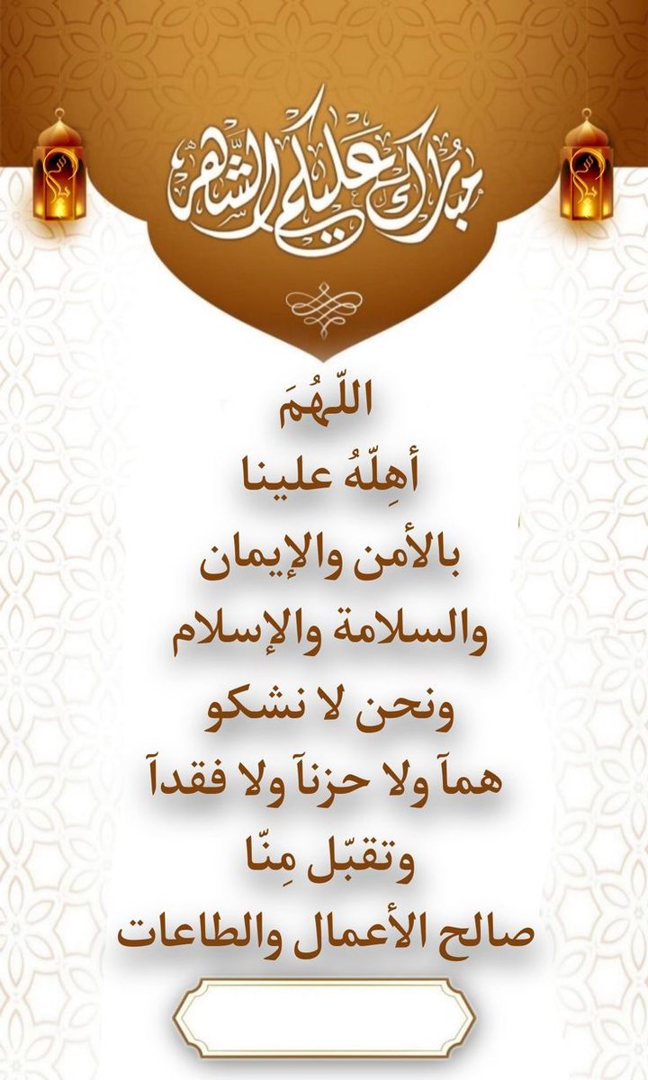 M_2021_A's tweet photo. أهنئكم جميعًا بحلول شهر رمضان المبارك، داعيًا المولى عز وجل أن يجعلنا وإياكم ممن قُبل صيامهم وقيامهم. https://t.co/ez8MhJ9cZ1