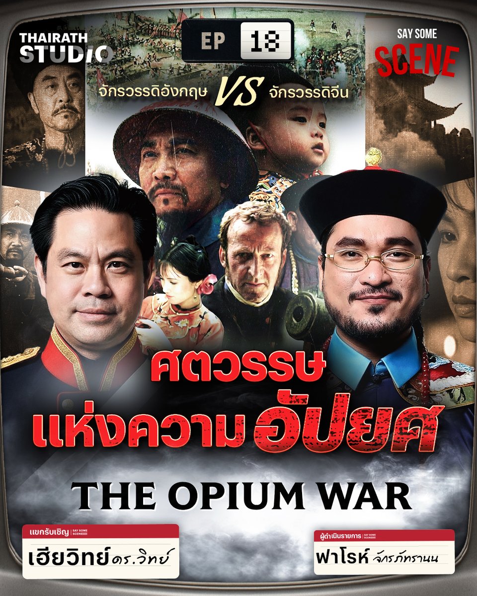 หายนะจากฝิ่น สู่การสูญเสียดินแดนจีน ดูคลิป : youtu.be/NQYSimgThKc 

หยิบหนังที่บอกเล่า จุดเริ่มต้นของ สงครามฮ่องกงกับอังกฤษ อย่างเรื่อง The Opium War กับแขกรับเชิญ “เฮียวิทย์” ที่มีหนังเรื่องนี้เป็นจุดเริ่มต้นความสนใจทางประวัติศาสตร์

#saysomescene #thairathstudio