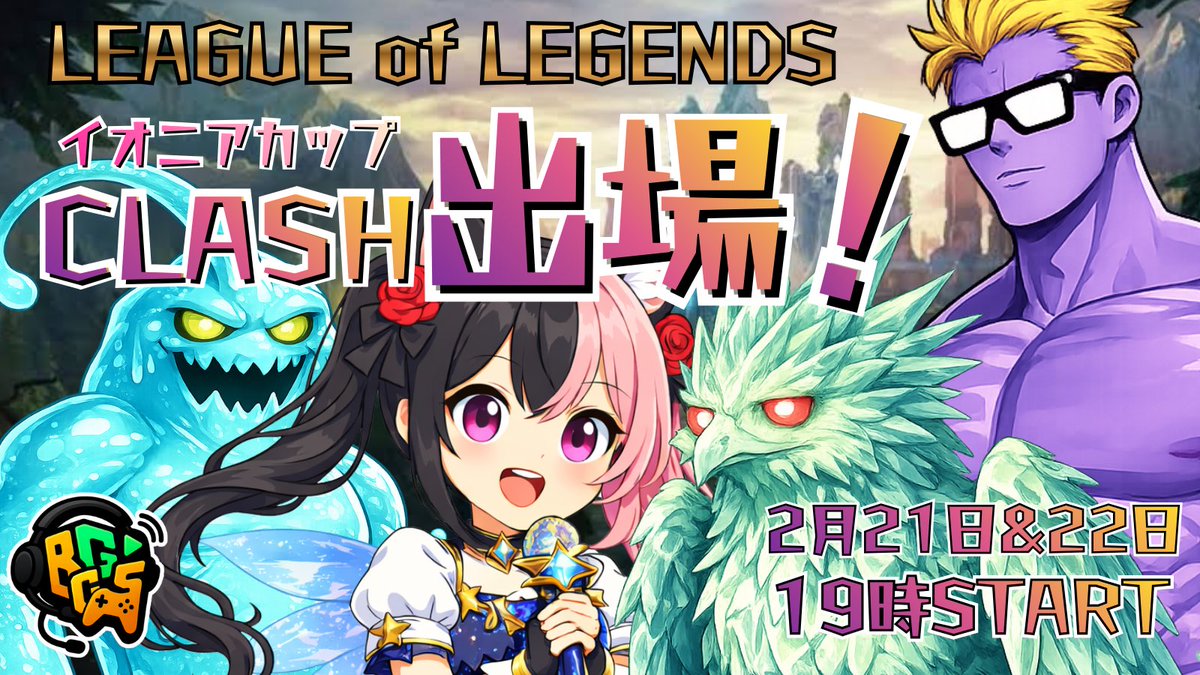 imonyan_twitch's tweet photo. 【BCG'sがLoLの大会に出場します！】
Web3ゲームストリーマーチーム『BCG's』がなんと…

⏰2月21日&22日
　 19時から

Web2ゲームで大会に出ます！😂😂

大会と言っても、League of LegendsのClushに出場ですね🫶🏻

いもにゃん以外長年やり続けてきたLoLの先輩なのに…
全員ぼっち勢だからClush参加したことないんだって！w

仲間ができてよかったね…！(ᐡ´•̥ ω •̥` ᐡ)www

LoLのトーナメント戦、Clush出場のBCG'sへの応援をよろしくお願いしますっ❣

チームメンバー
🩷いもにゃん
💚pkkoro @pkkoro150032 
🩵yoshi3 @yoshi3yoshi333 
💛カソスリー @kasothree 
🦦らっこさん(助っ人)