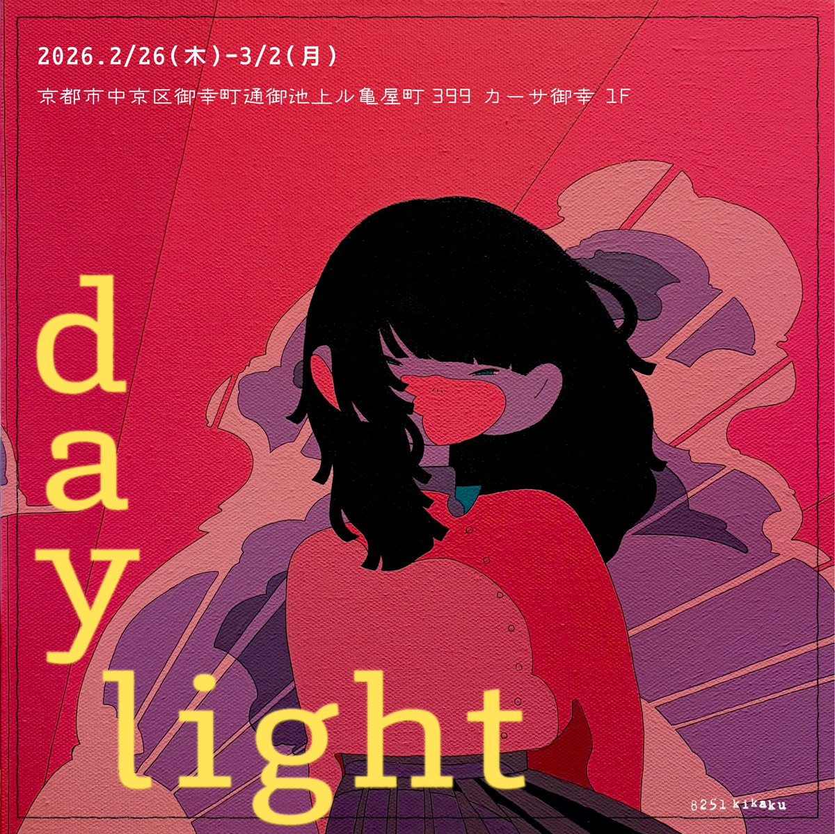☀️展示のお知らせ🌤️ 企画展「daylight」にて絵を1枚展示します
