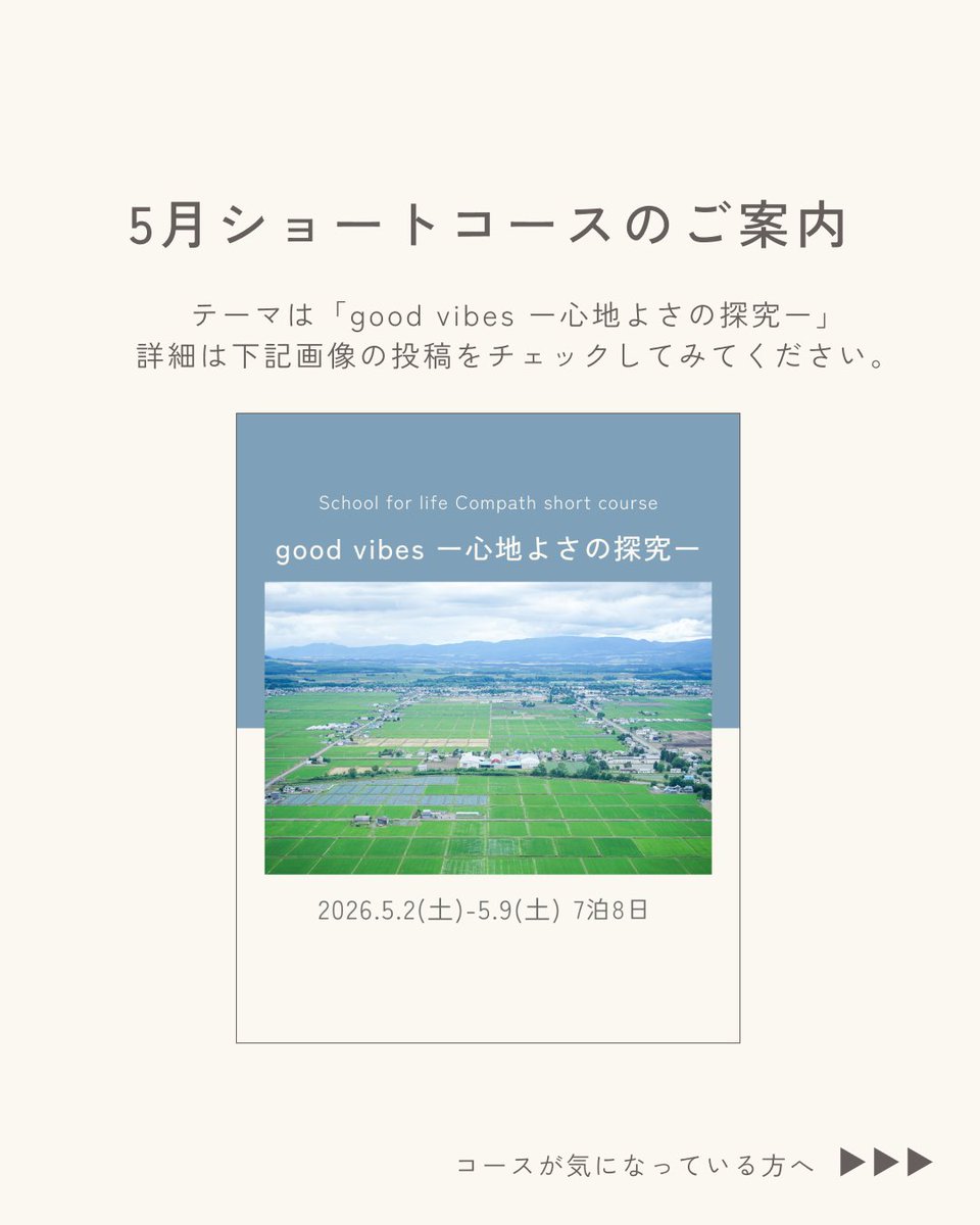 sfl_compath's tweet photo. 2026年度7泊8日ショートコースは年4回開催。

🌸春｜5/2〜5/9
🌳夏｜8/9〜8/16
🍁秋｜9/20〜9/27
⛄️冬｜2/7〜2/14

GW・お盆・SWなど参加しやすい時期に開催。

リモートワーク参加もOKです◎
2026年度はコース数を絞り、より深い学びを届ける一年へ。 https://t.co/5kVw7EwZuo
