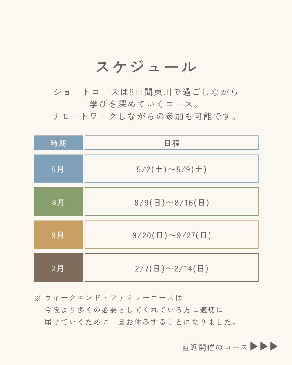 sfl_compath's tweet photo. 2026年度7泊8日ショートコースは年4回開催。

🌸春｜5/2〜5/9
🌳夏｜8/9〜8/16
🍁秋｜9/20〜9/27
⛄️冬｜2/7〜2/14

GW・お盆・SWなど参加しやすい時期に開催。

リモートワーク参加もOKです◎
2026年度はコース数を絞り、より深い学びを届ける一年へ。 https://t.co/5kVw7EwZuo