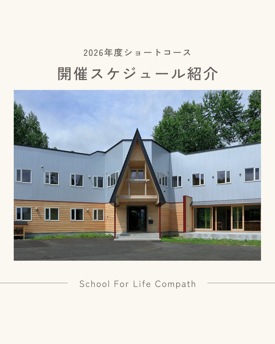 sfl_compath's tweet photo. 2026年度7泊8日ショートコースは年4回開催。

🌸春｜5/2〜5/9
🌳夏｜8/9〜8/16
🍁秋｜9/20〜9/27
⛄️冬｜2/7〜2/14

GW・お盆・SWなど参加しやすい時期に開催。

リモートワーク参加もOKです◎
2026年度はコース数を絞り、より深い学びを届ける一年へ。 https://t.co/5kVw7EwZuo