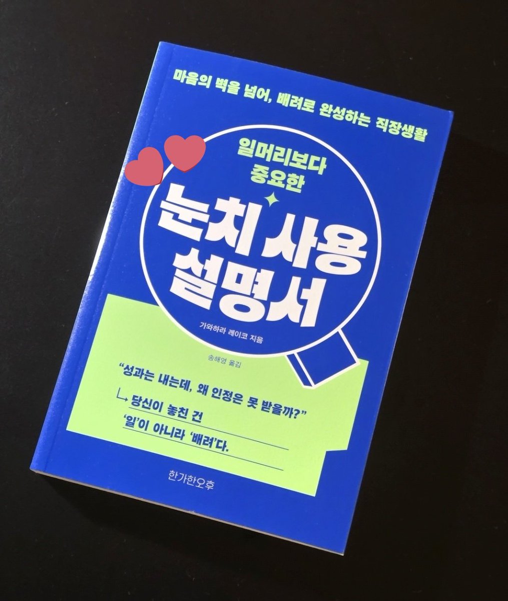 at_theyoung's tweet photo. #이벤트당첨 되어 읽게 된 <눈치 사용 설명서> 후기입니다 #도서제공

사실 이벤트 진행하시기 전에 책 소개를 읽고 공감해서 알티를 해두었다가 당첨이 되었거등요 스스로 눈치가 빠르다고 생각해서 이 책을 통해 얼마나 얻을 수 있을까? 생각했는데요 최근 제가 고민하던 부분에 대한 이야기가 많아 https://t.co/bGRX9k6mbK