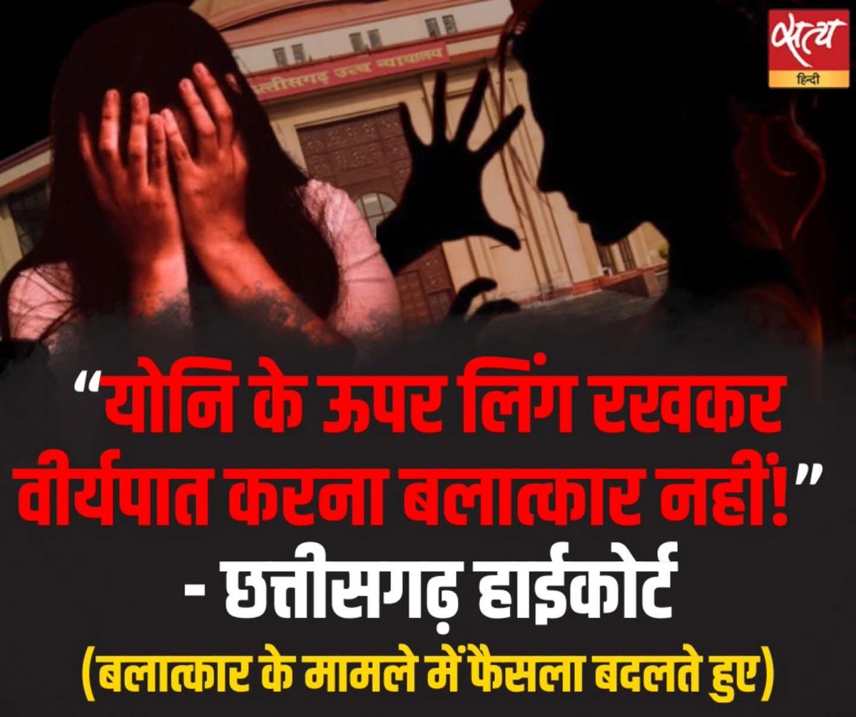 कालिजियम सिस्टम से बने जजों की बुद्धि देखिए “योनि के ऊपर लिंग रखकर वीर्यपात करना बलात्कार नहीं!”  - छत्तीसगढ़ हाईकोर्ट
(बलात्कार के मामले में फैसला बदलते हुए)

कानून की किताबों में शब्द बदलते ही क्या न्याय की आत्मा भी बदल जाती है?अगर ऐसी तकनीकी व्याख्याओं से ही फैसले होंगे, तो