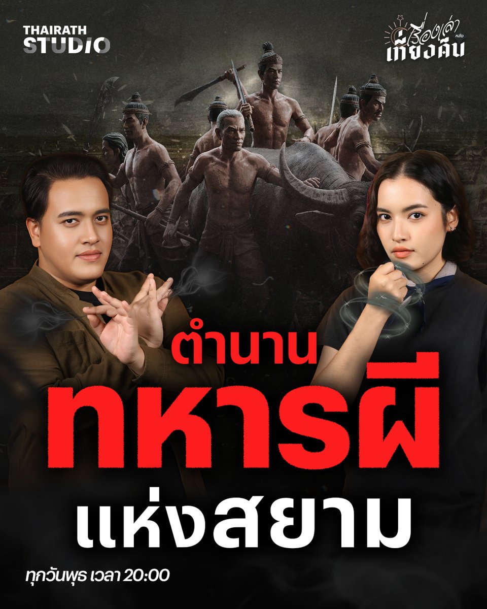 ทหารผีแห่งกองทัพสยามที่เชื่อกันว่าหนังเหนียวทนทานอาวุธ และยังรบอย่างกล้าหาญไม่กลัวอันตรายจนข้าศึกคิดว่าพวกเขาไม่ใช่มนุษย์ แต่เป็น “ทหารผี” ที่น่าหวาดกลัว และไม่มีใครกล้าต่อกรในทุก ๆ สมรภูมิ

ดูคลิป : youtu.be/3Se45_vUWx4

#เรื่องเล่าหลังเที่ยงคืน #ไทยรัฐสตูดิโอ #ThairathStudio