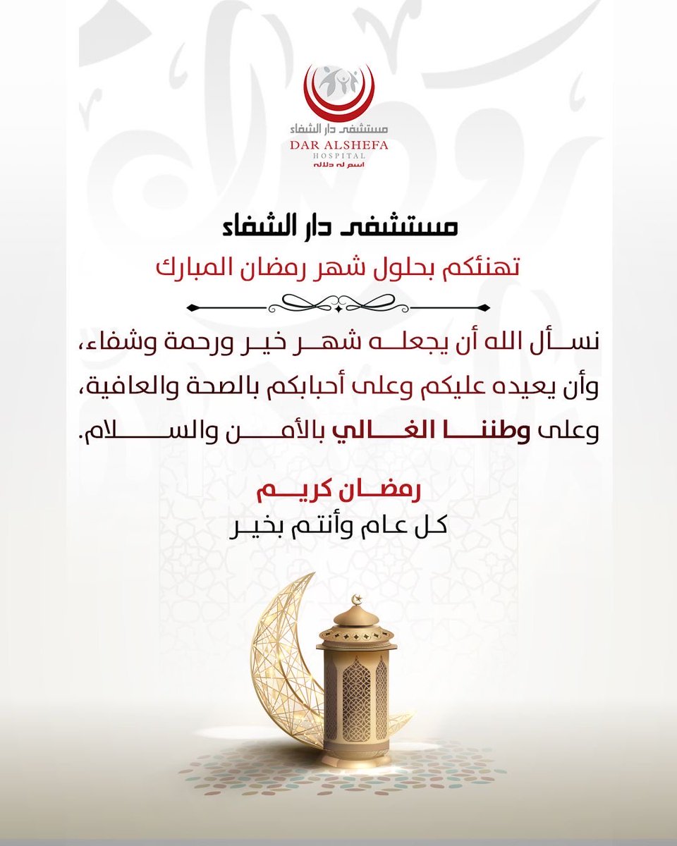 مستشفى دار الشفاء tweet media