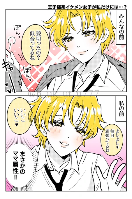 王子様系イケメン女子が私だけには…?
#創作百合 
#漫画が読めるハッシュタグ 
